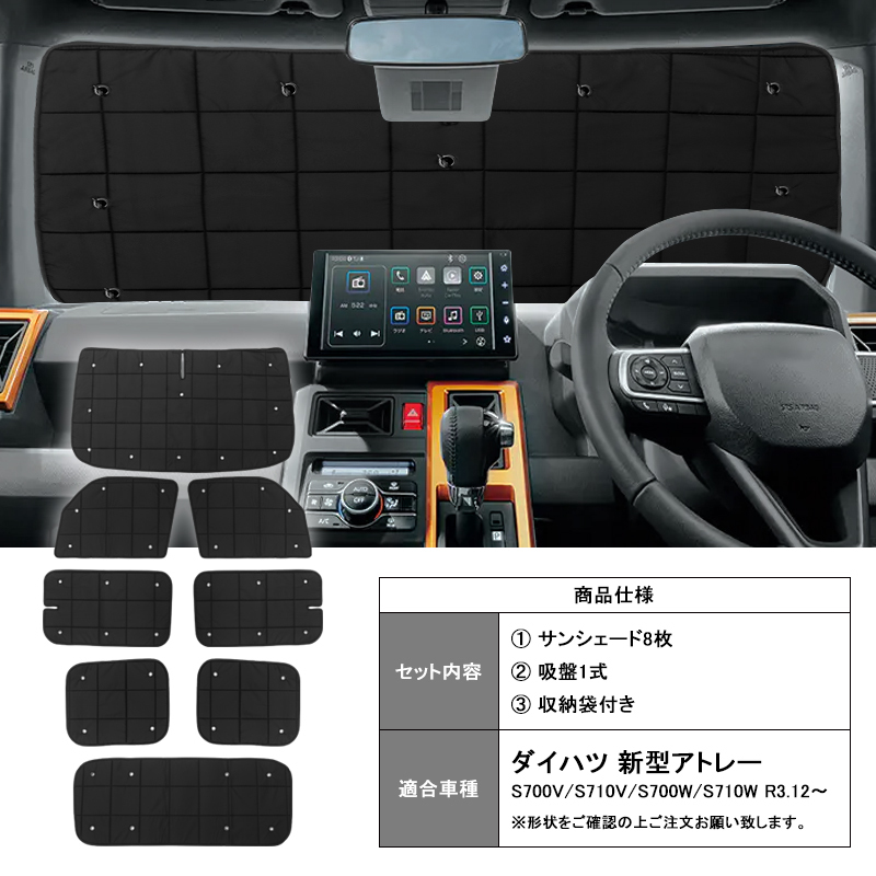 【FLD1628】ダイハツ 新型アトレー S700V/S710V/S700W/S710W マルチサンシェード 格子状 8枚セット サイド リア カーテン サンシェード_画像2