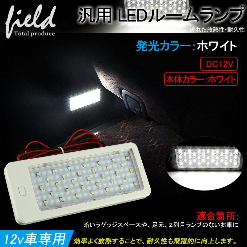『FLD0051』12v汎用 SMD33連 LEDルームランプ 増設キット ホワイト 純白発光 追加用LEDライト ラゲッジランプ キャンピングカー 車中泊_画像1