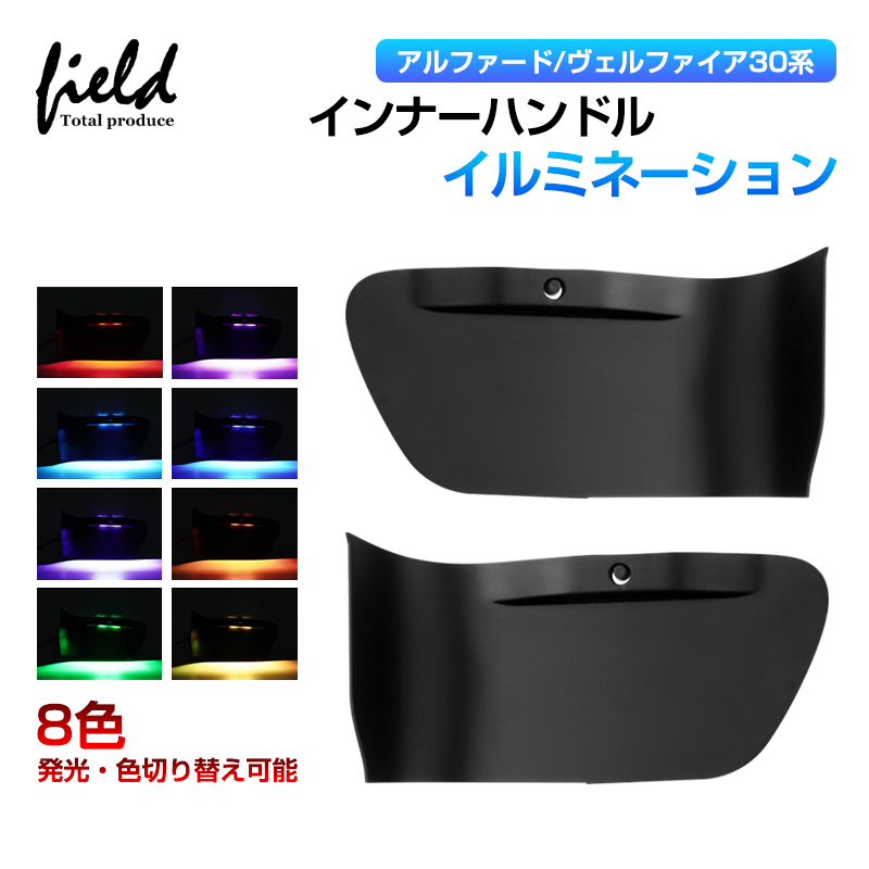 『FLD1851』アルファード/ヴェルファイア30系 インナーハンドル LEDイルミネーションライト 8色切替 オーロラモード搭載の画像1