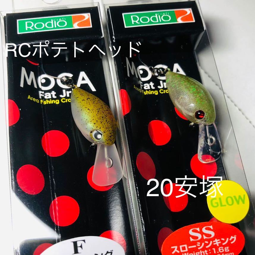 レア★新品未開封★RODIO CRAFT　FatMoca　ロデオクラフト　ファットモカJr　・ DR-SS　20　ヤスヅカ ・ DR-F RCポテトヘッド　計2点_画像1