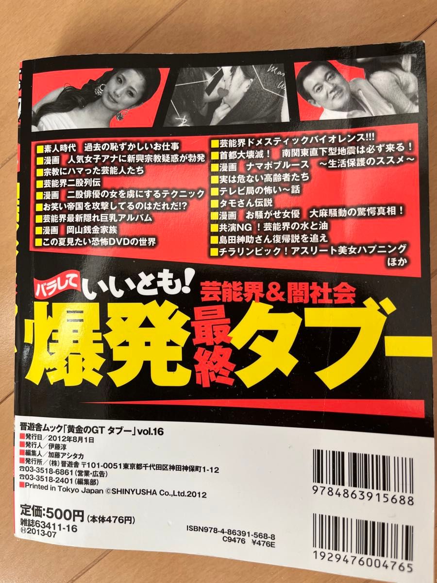 黄金のＧＴ タブー (Ｖｏｌ．１６) 晋遊舎ムック／芸術芸能エンタメアート (その他)