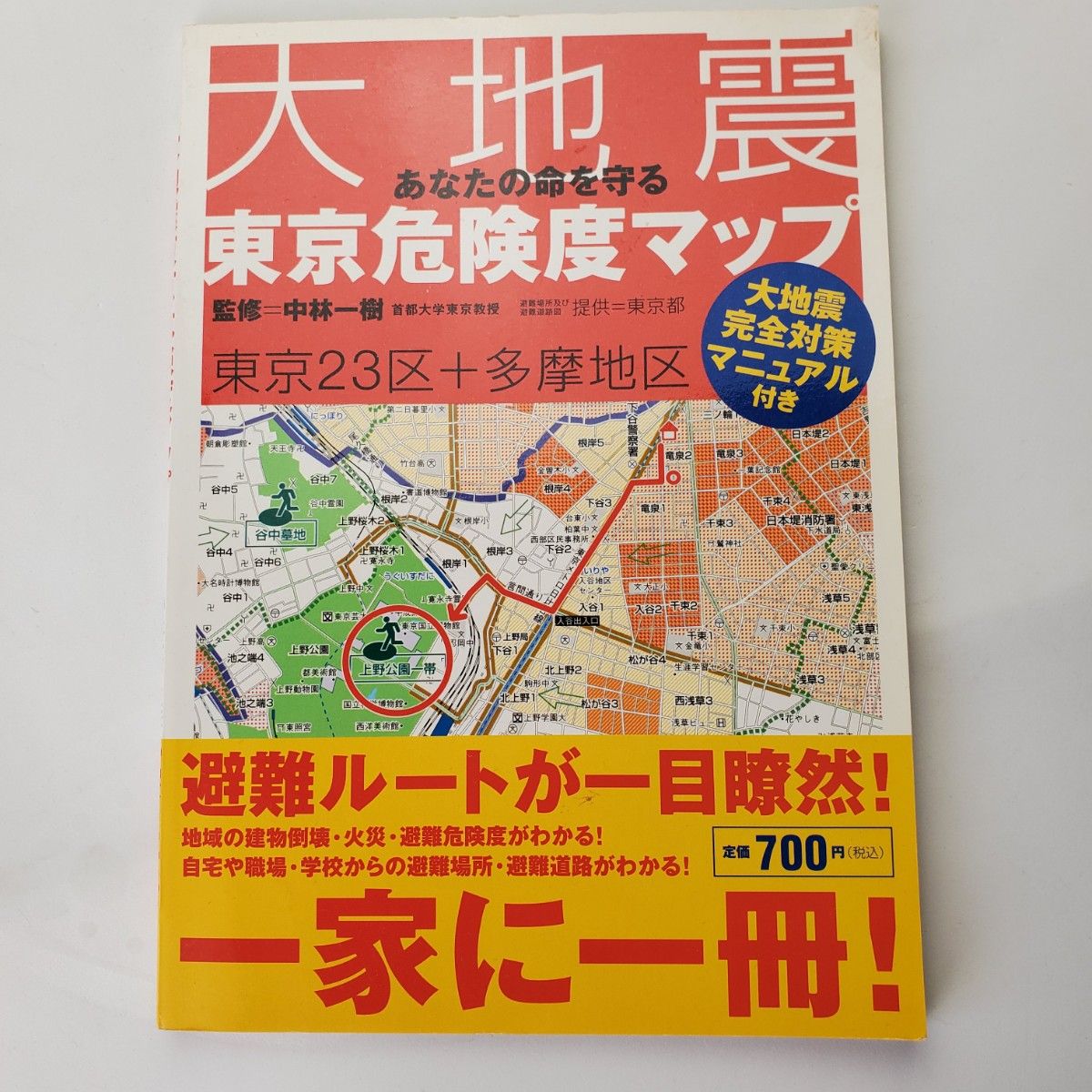 あなたの命を守る大地震東京危険度マップ　東京２３区＋多摩地区 中林一樹／監修