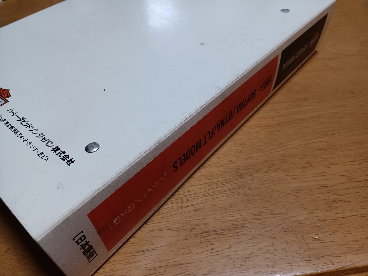 ■良品/送料無料■ハーレーダビッドソン純正サービスマニュアル日本語1997ソフテイル ダイナ ツーリング Softail DYNA FLTドライブ/電気編_画像3