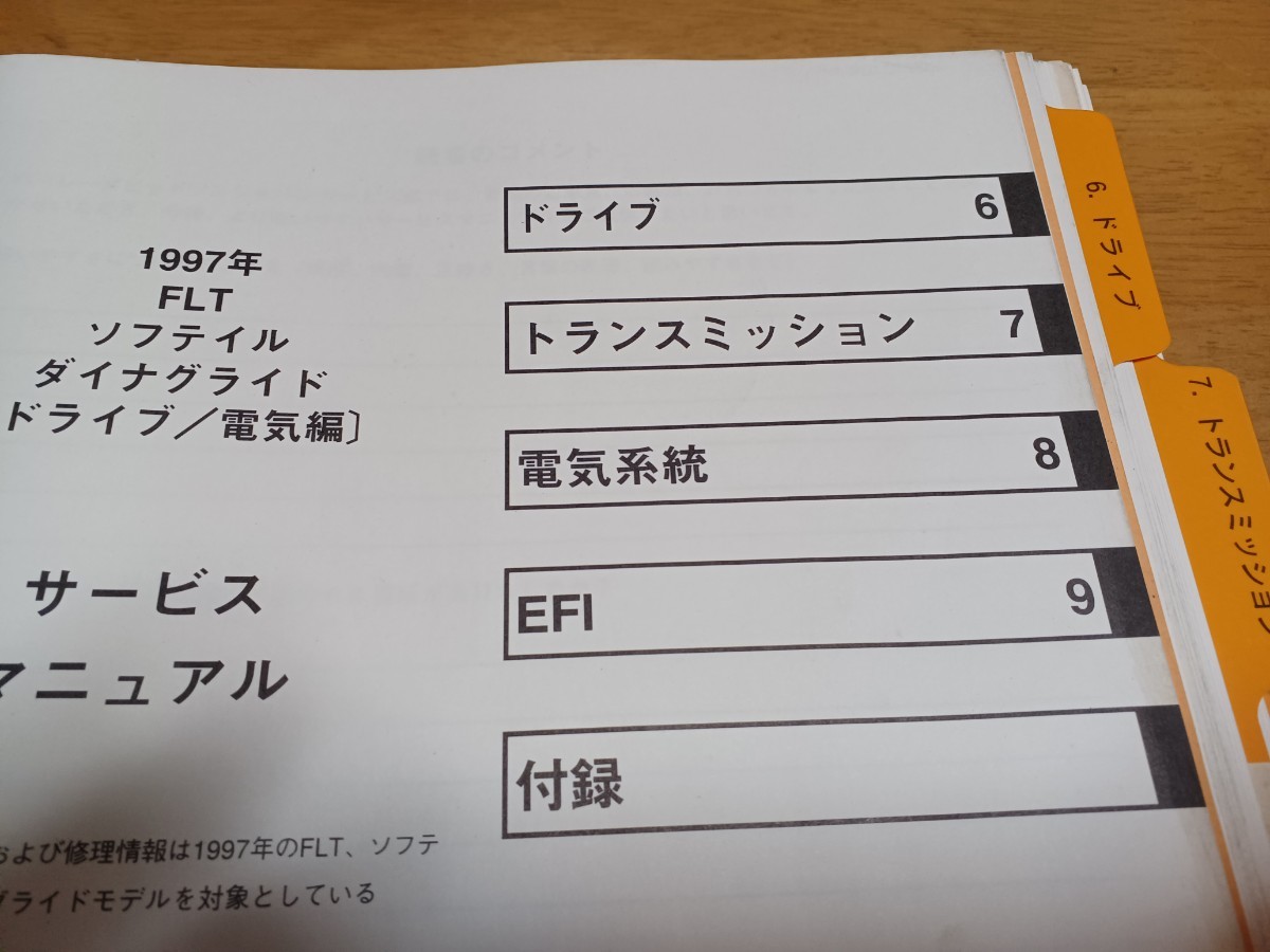 ■良品/送料無料■ハーレーダビッドソン純正サービスマニュアル日本語1997ソフテイル ダイナ ツーリング Softail DYNA FLTドライブ/電気編_画像5