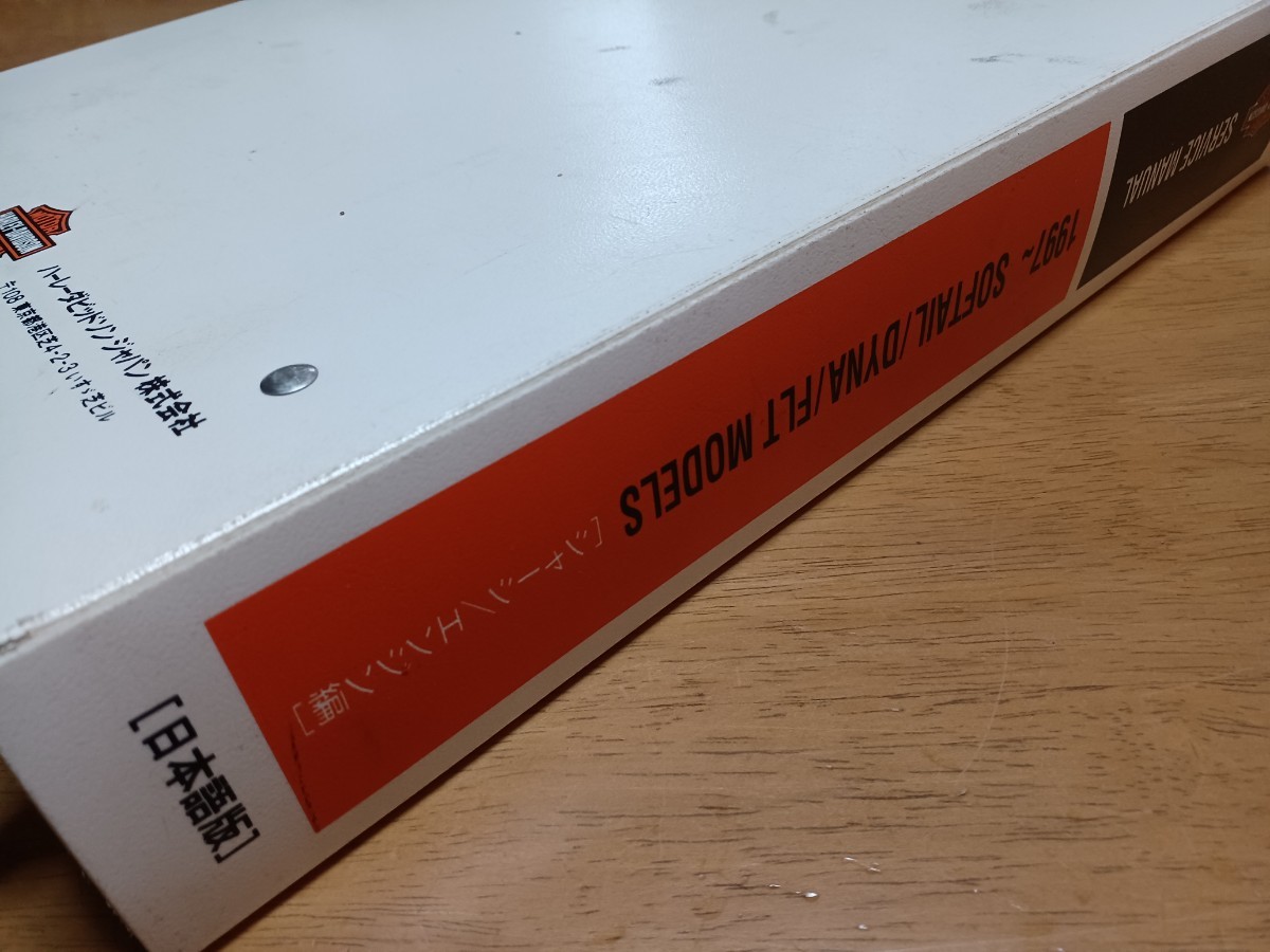 ■割と綺麗目■ハーレーダビッドソン純正日本語サービスマニュアル1997ソフテイル ダイナ ツーリング Softail DYNA FLTシャーシ/エンジン編_画像3