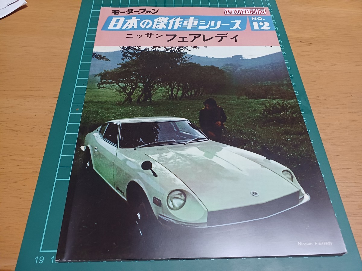 ■即決送料無料■日本の傑作車シリーズ12NISSANニッサン フェアレディ 復刻版 SR311 S30 240ZG _画像1