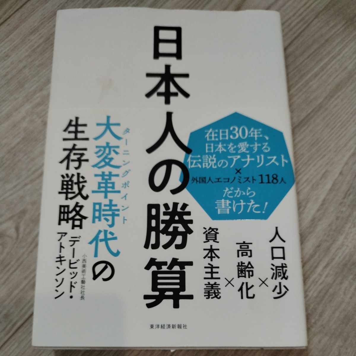 日本人の勝算_画像1