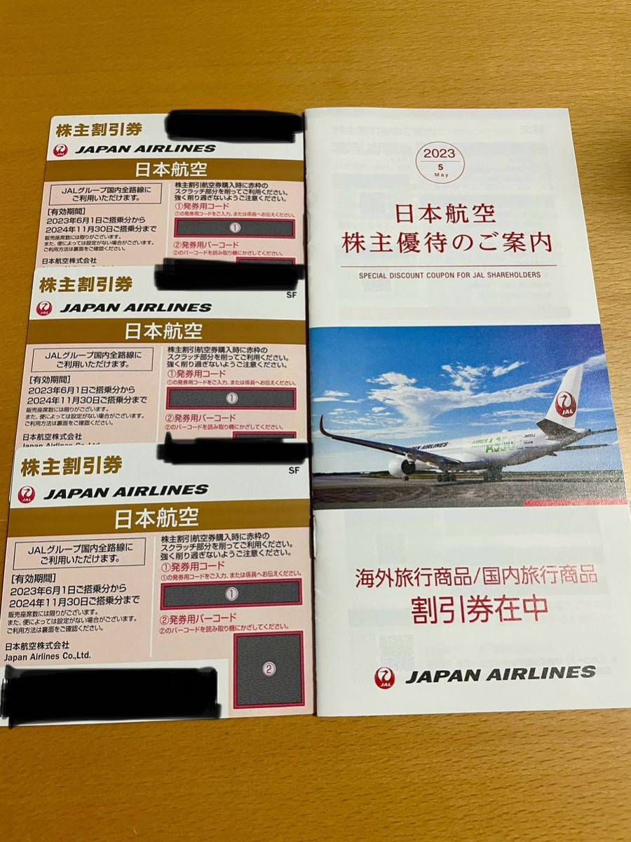 日本航空 JAL 株主優待 3枚　2024.11.30まで　冊子付き_画像1