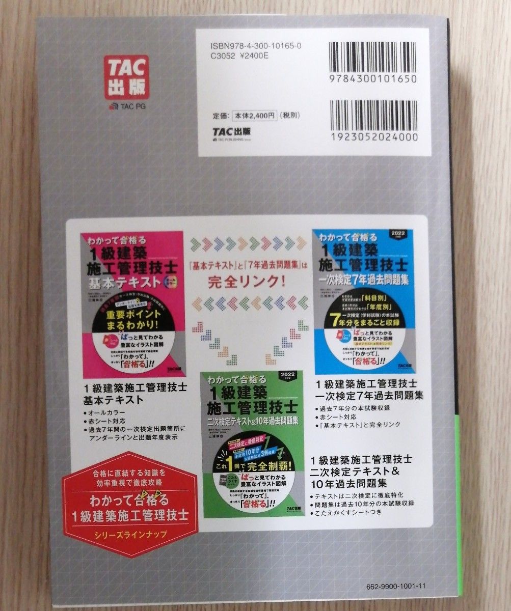 わかって合格（うか）る１級建築施工管理技士二次検定テキスト＆１０年過去問題集　２０２２年度版 