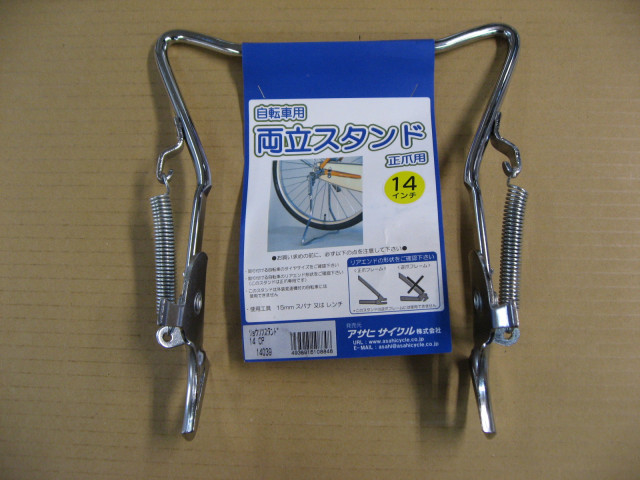 アサヒサイクル Asahi Cycle サイクルパーツ 両立スタンド(正爪用/CP/14インチ用) 14039_画像1