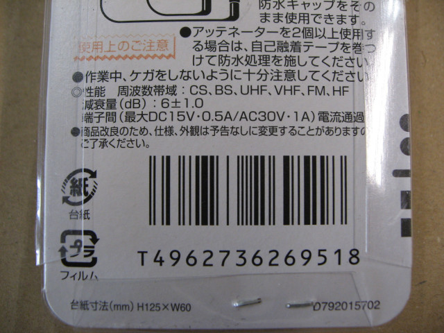 日本アンテナ NIPPON ANTENNA FA T-6PS-SP アッテネーター（減衰 器）減衰量：6dB FAT6PSSP_画像6