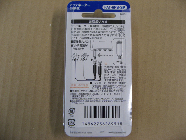 日本アンテナ NIPPON ANTENNA FA T-6PS-SP アッテネーター（減衰 器）減衰量：6dB FAT6PSSP_画像4