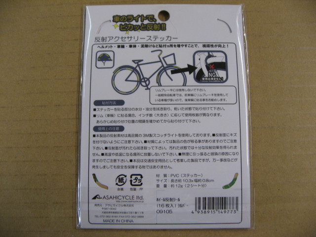 アサヒサイクル Asahi Cycle ホ イール反射シール(16枚入) 09105_画像2