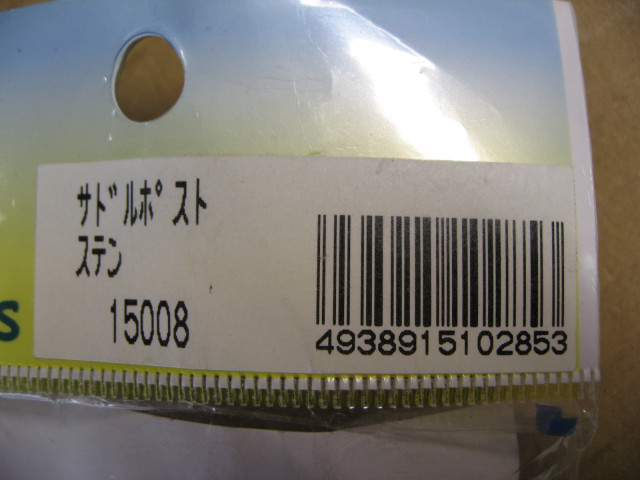アサヒサイクル Asahi Cycle シ ートポスト（台紙付）φ25.4×22 0mm ステンレス W15008_画像4