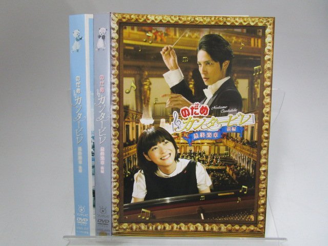 【レンタル落ち】DVD ドラマ のだめカンタービレ 全6巻/inヨーロッパ 全2巻/最終楽章 全2巻 計10枚 上野樹里 玉木宏【ケースなし】_画像4