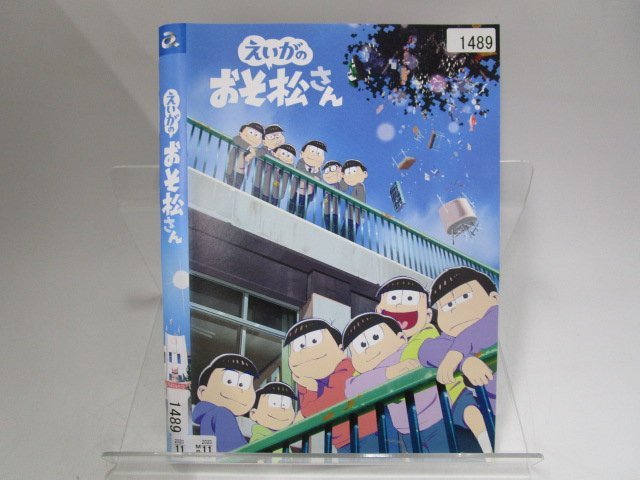 【レンタル落ち】DVD アニメ おそ松さん 全8巻/2期 全8巻/えいがのおそ松さん 計17枚 櫻井孝宏 中村悠一 神谷浩史 鈴村健一【ケースなし】_画像4