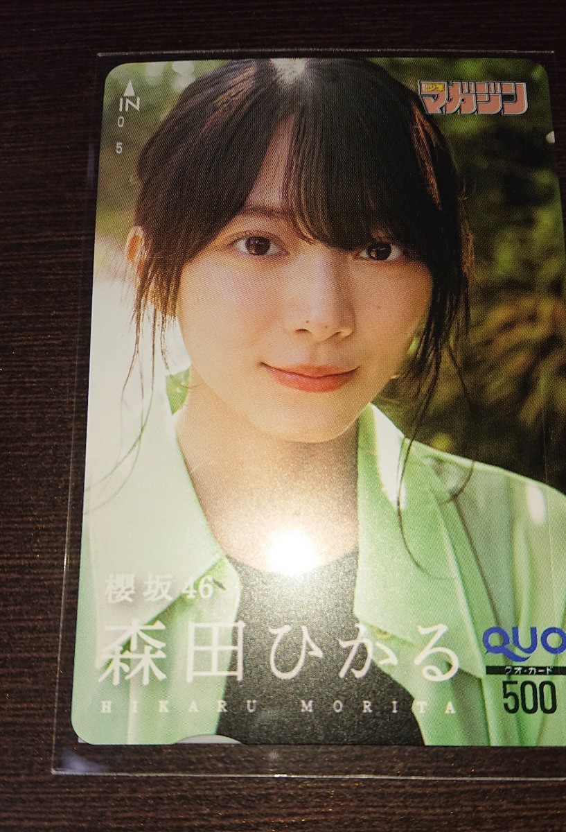 『森田ひかる 櫻坂46』週刊少年マガジン46号 最新抽プレ クオカード プレゼント当選品 QUOカード 欅坂46_画像1