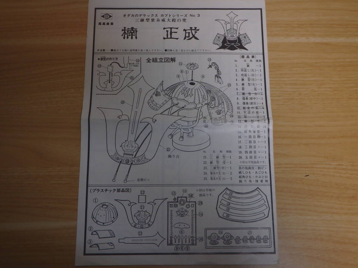 完成プラモデル 縮尺1/2 楠 正成 三鍬形紫糸威大鎧の兜 50年前のプラモ ジャンク扱いで_画像8