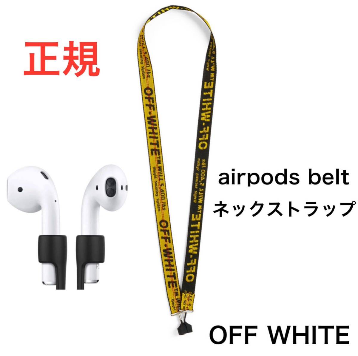 正規 OFF-WHITE オフホワイト Airpods インダストリアル ベルト エアポッズ ストラップ ブラック ヴァージル アブロー Virgil Abloh 新品_画像1