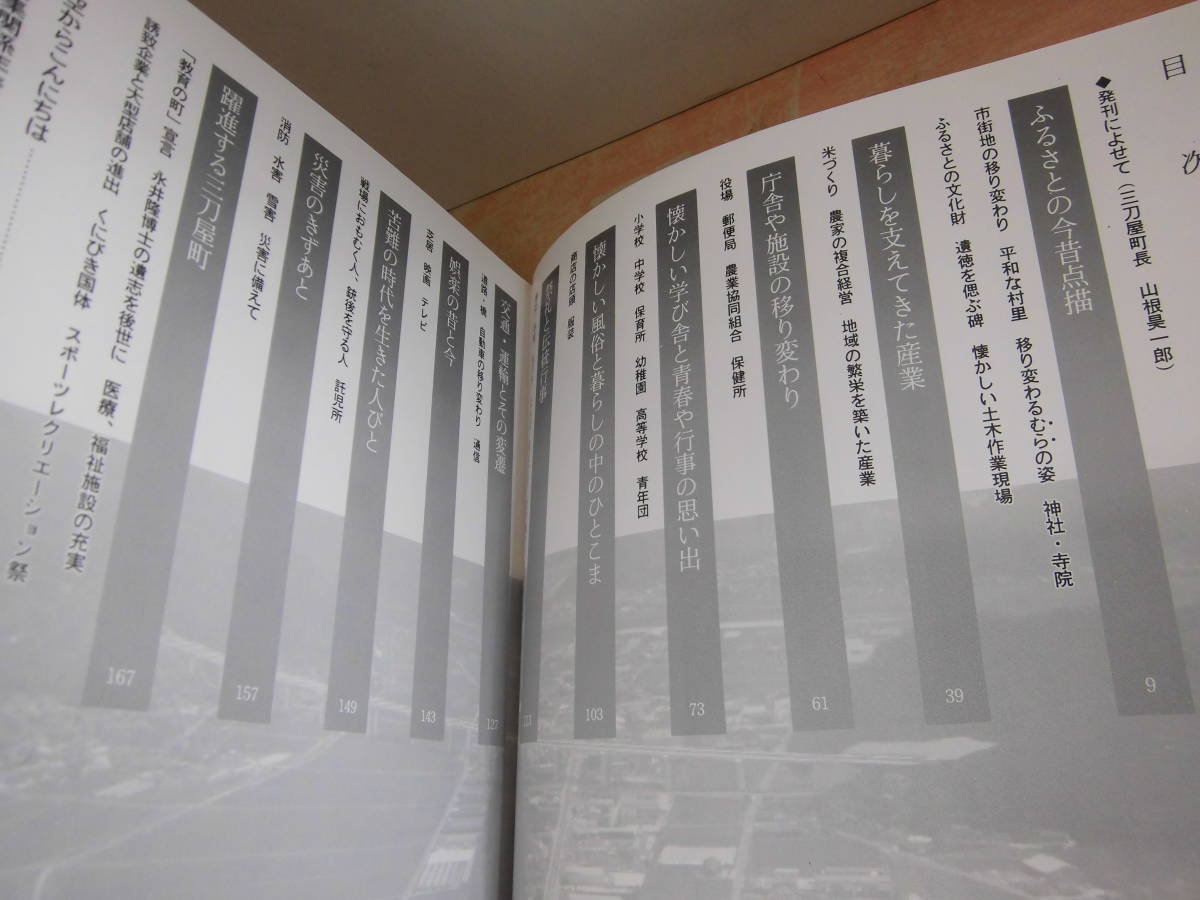 三刀屋の今昔編さん委員会 三刀屋町教育委員会 「写真が語る 三刀屋の今昔」島根県郷土誌 大型本_画像4