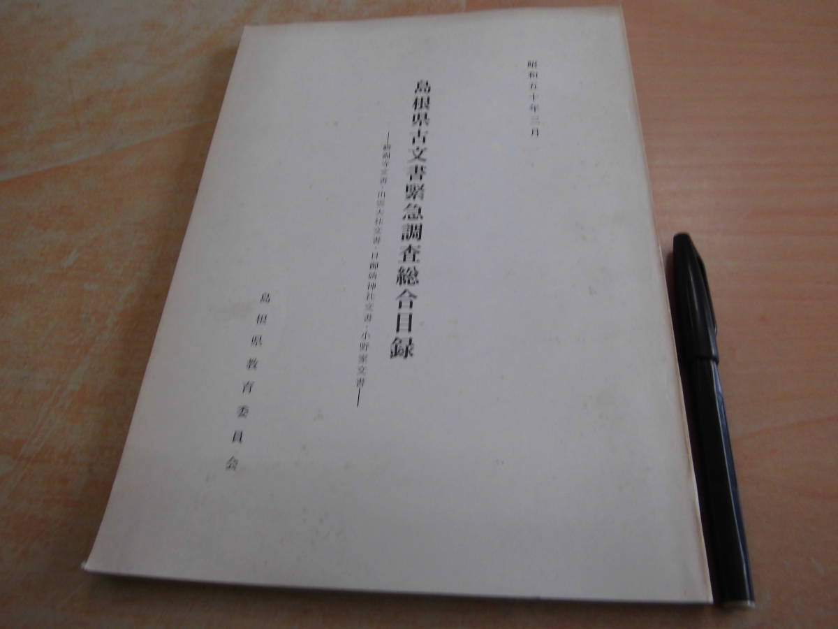 島根県教育委員会 「島根県古文書緊急調査総合目録 鰐淵寺文書・出雲大社文書・日御碕神社文書・小野家文書」郷土史_画像1