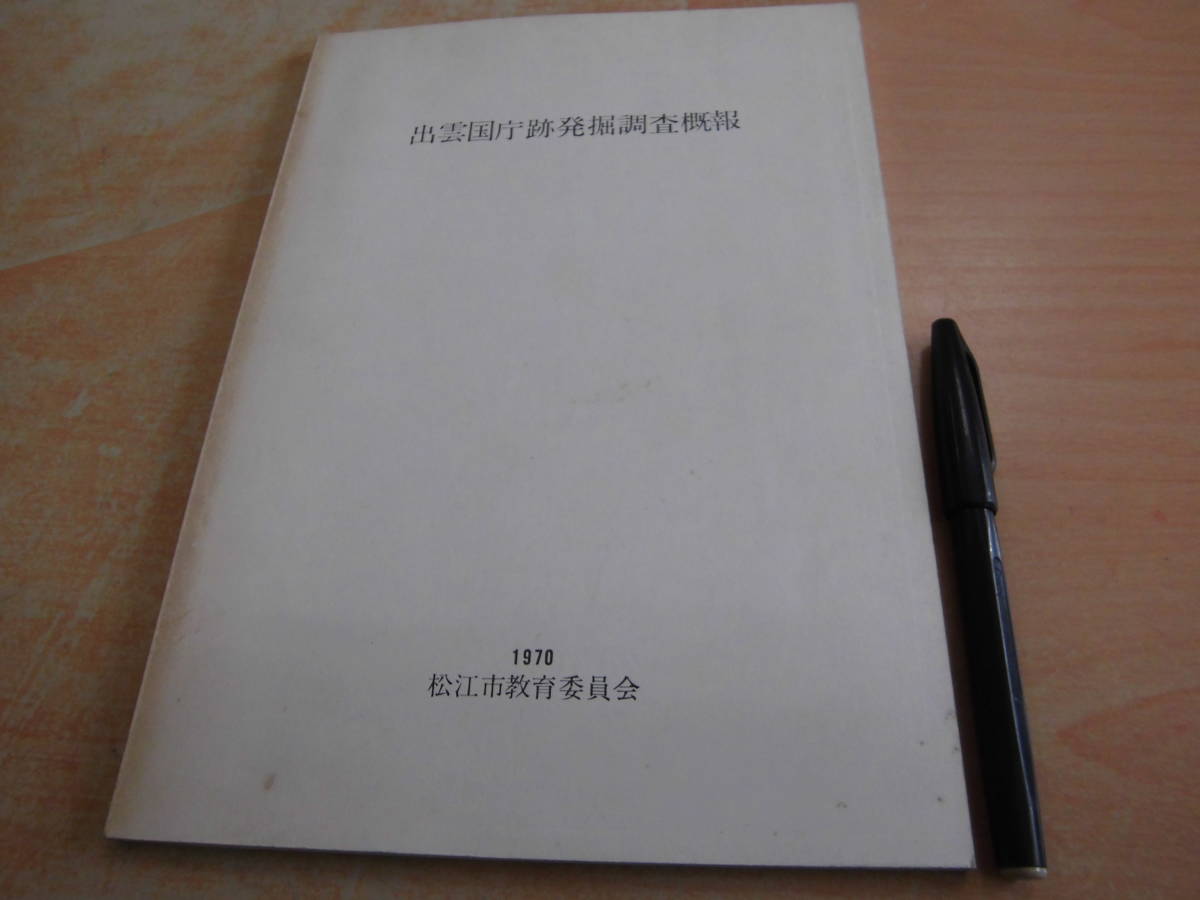 松江市教育委員会 「出雲国庁跡発掘調査概報」郷土史_画像1