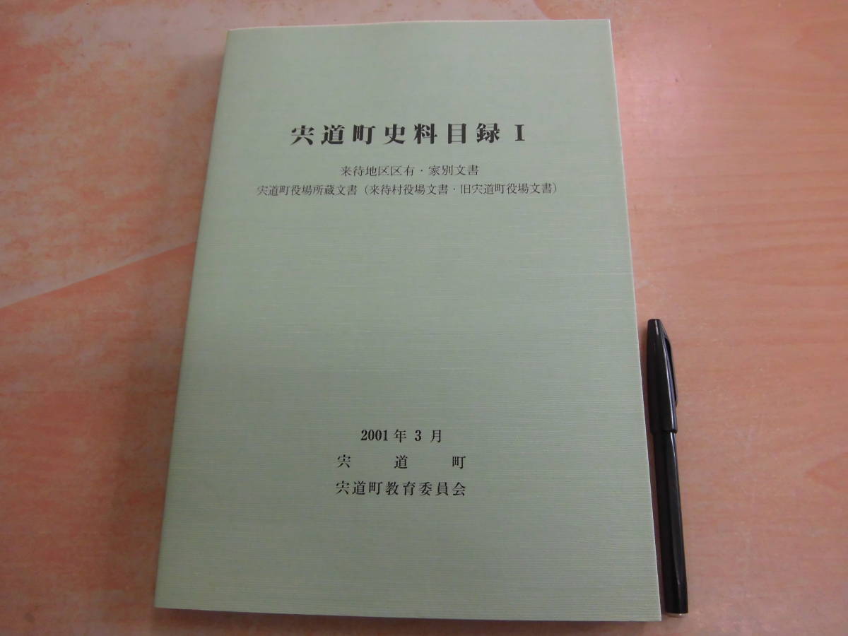 宍道町教育委員会 宍道町史編纂委員会「宍道町史料目録Ⅰ 来待地区区有・家別文書・宍道町役場所蔵文書（来町村・旧宍道町）」島根県郷土本_画像1