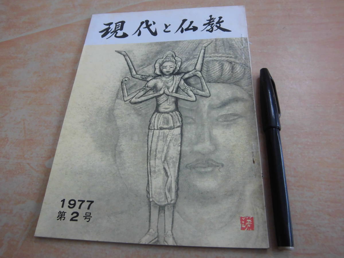 弘法寺内 土井一顕 「現代と仏教 1977 第２号」_画像1