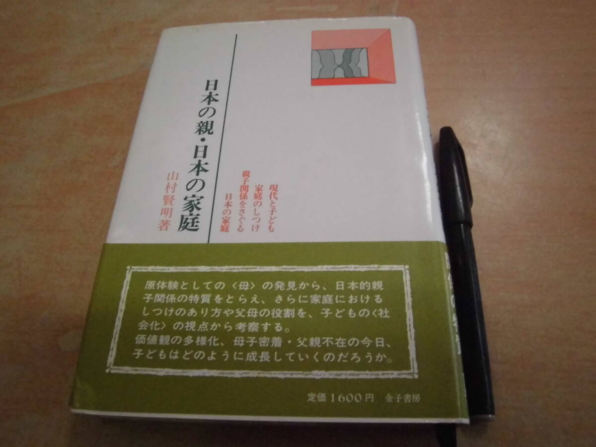 金子書房 山村賢明 「日本の親・日本の家庭」_画像1