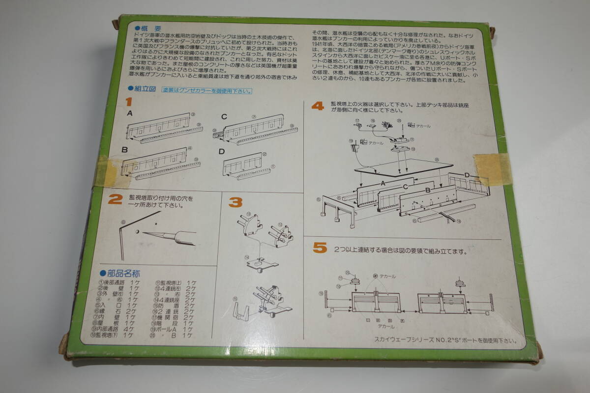 ピットロード【ブンカー Ｕボート基地】1/700 スカイウェーブ プラモデル_画像3