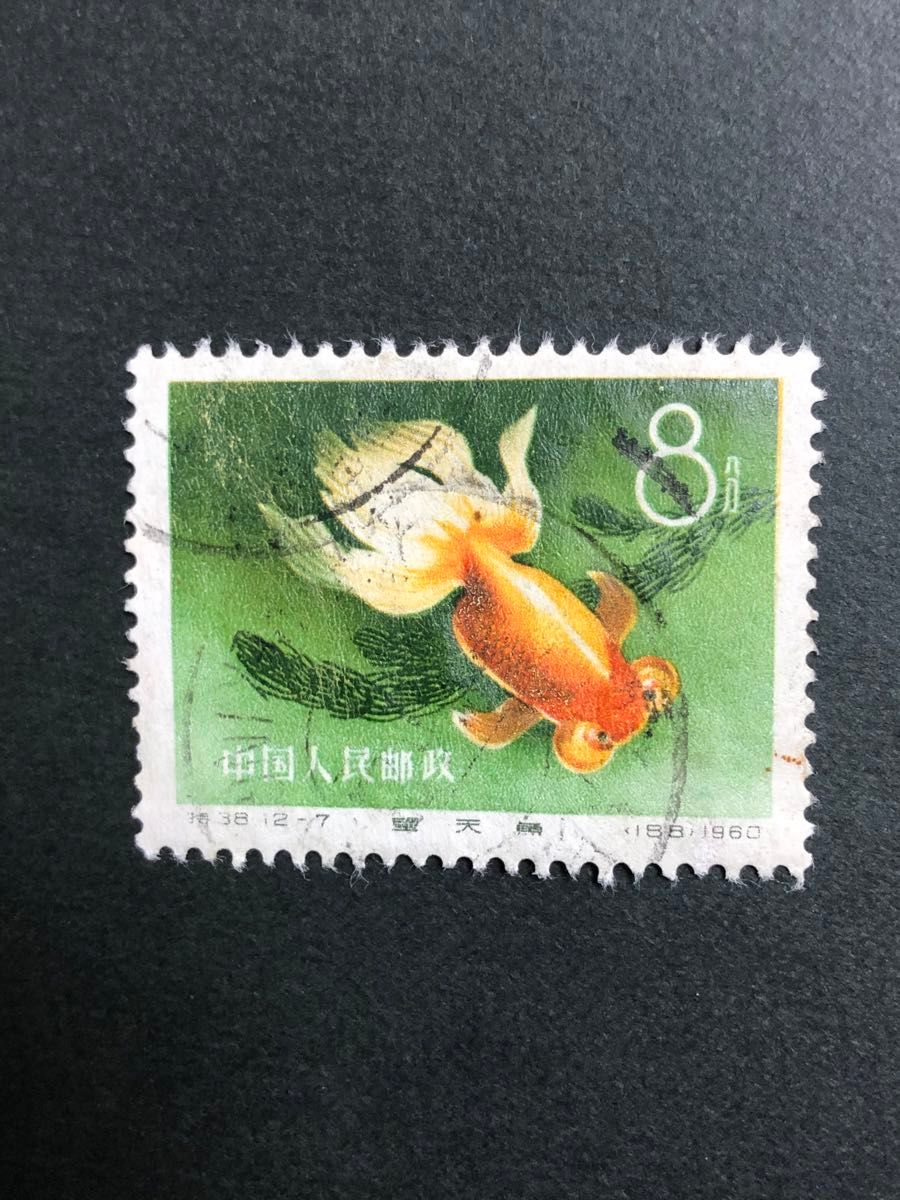中国切手　1960年（特38）金魚シリーズ12-7 使用済