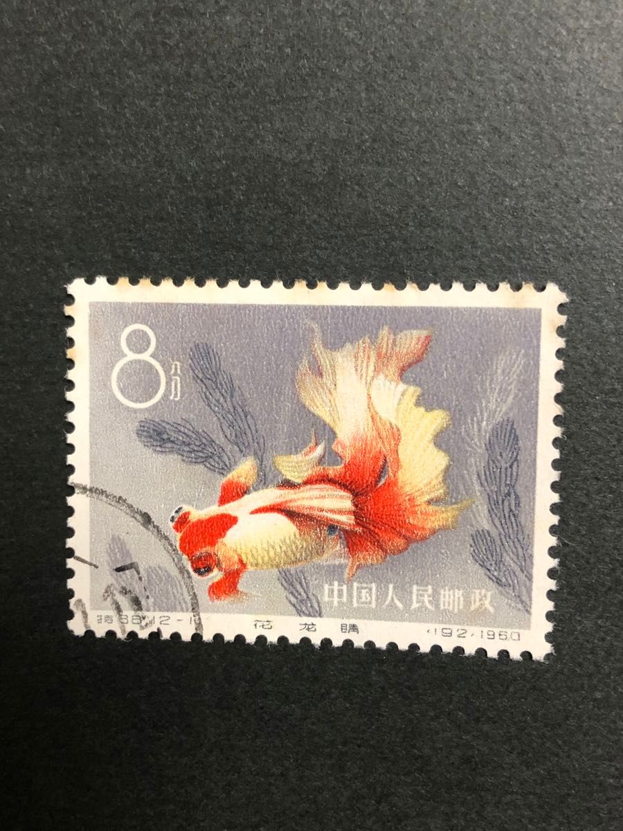 中国切手 1960金魚シリーズ 12-11 使用済|Yahoo!フリマ(旧 中国切手 1960金魚シリーズ 12-11 使用済|Yahoo!フリマ(旧