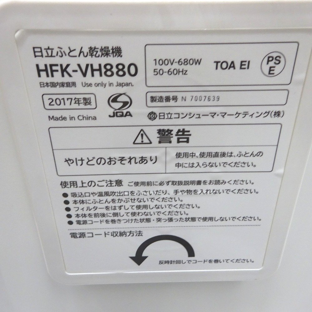 FtH05082 日立 ふとん乾燥機 アッとドライ HFK-VH880 シャンパンゴールド HITACHI 中古_画像8
