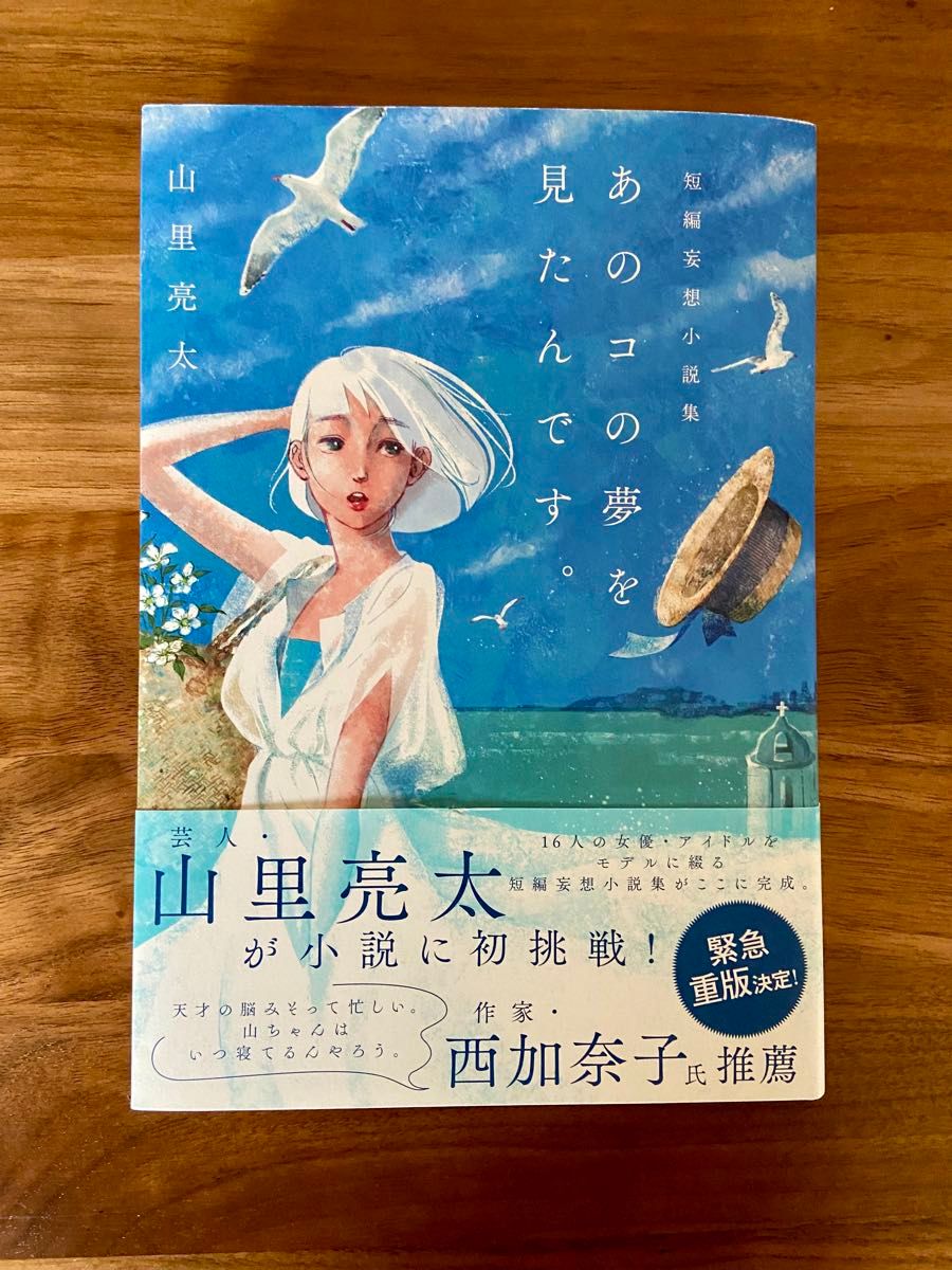 【サイン入り】あのコの夢を見たんです。　山里亮太短編妄想小説集 （Ｂ．Ｌ．Ｔ．ＭＯＯＫ　通巻３５号） 