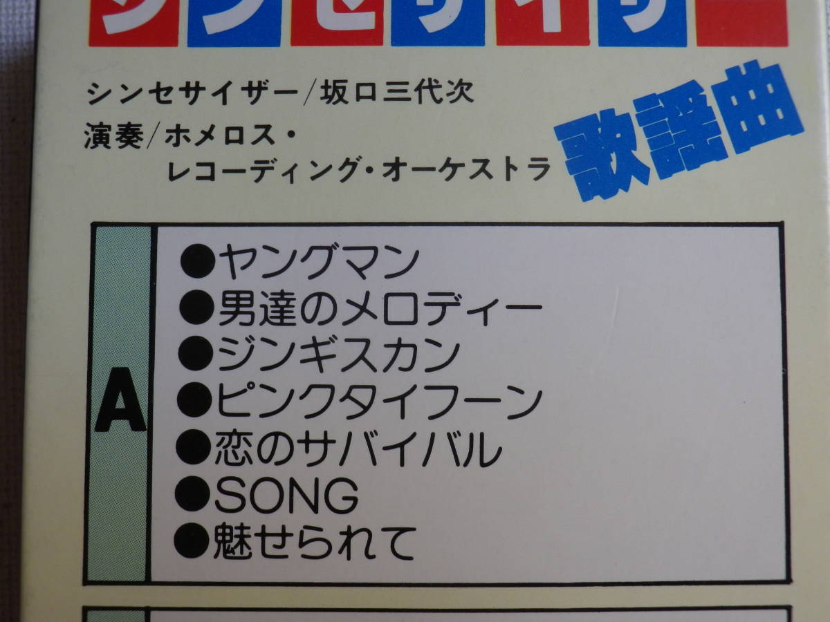 ◆カセット◆シンセサイザー歌謡曲 演奏／坂口三代次 ホメロスレコーディングオーケストラ 　中古カセットテープ多数出品中！_画像8