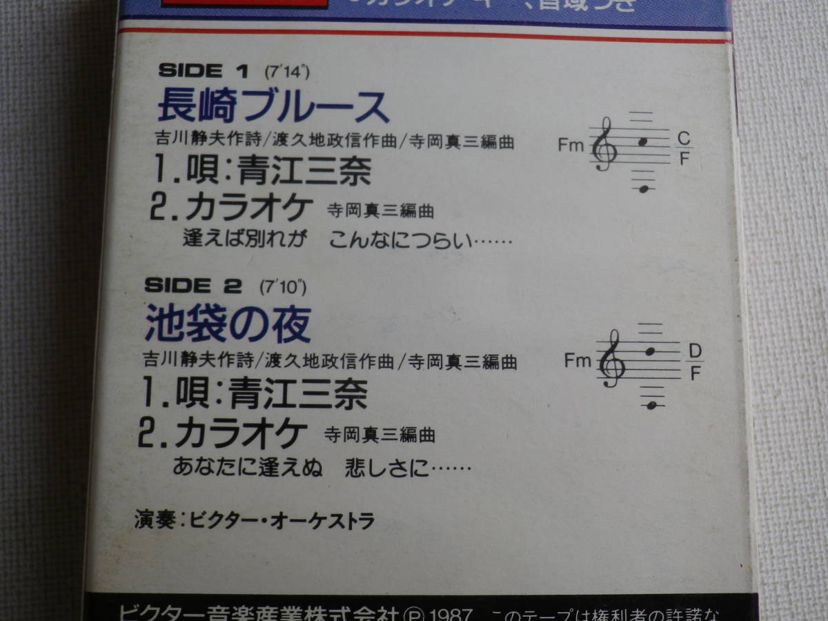 ◆カセット◆シングル　青江三奈「長崎ブルース」「池袋の夜」歌＆カラオケ　中古カセットテープ多数出品中！_画像8