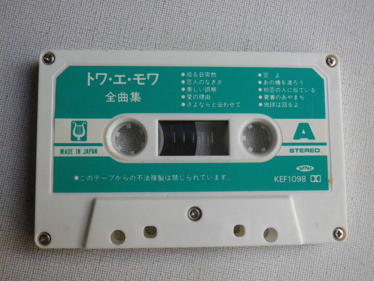 ◆カセット◆トワ・エ・モア　全曲集 　歌詞カード付　中古カセットテープ多数出品中！_画像6