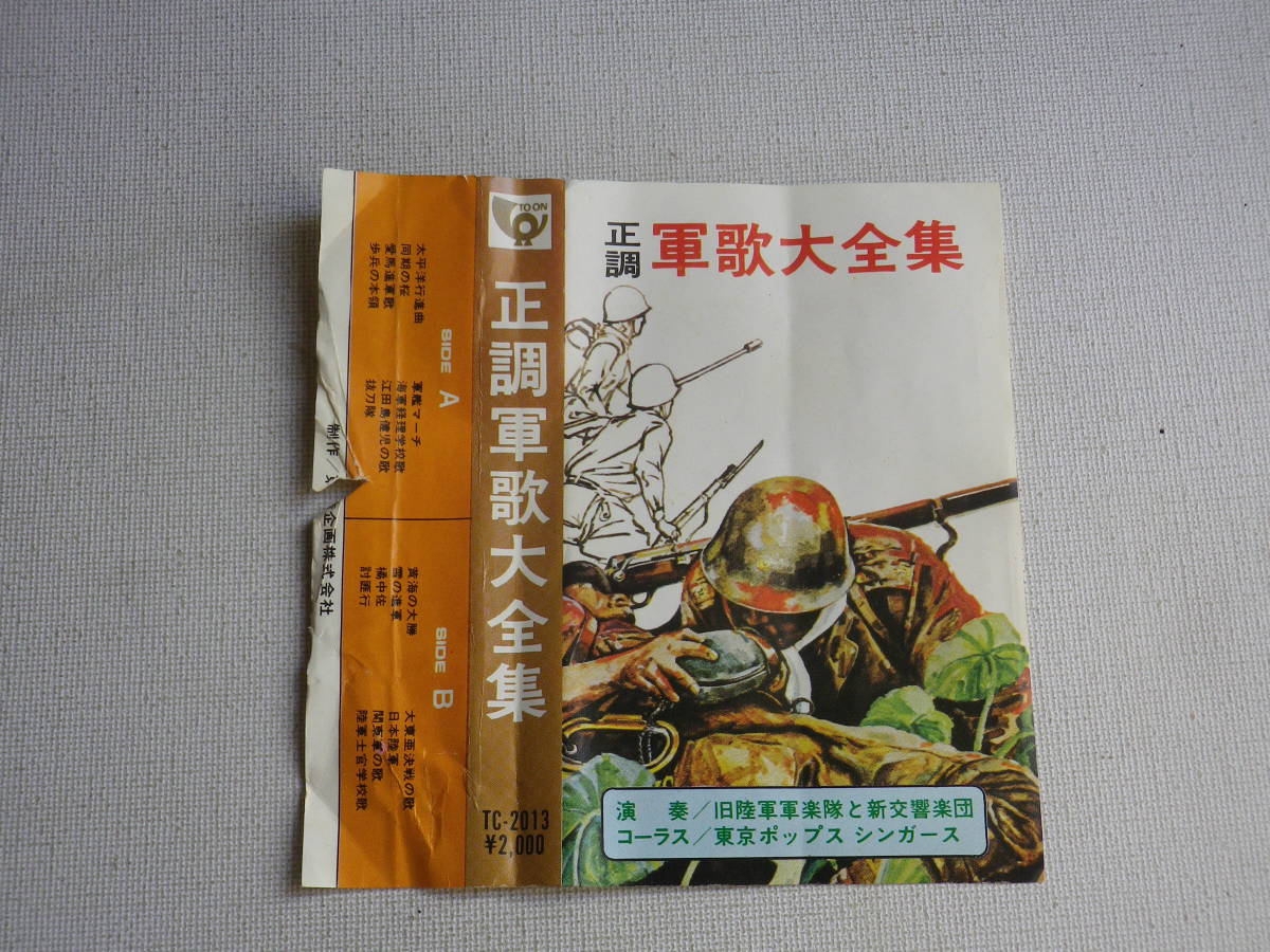 ◆カセット◆正調　軍歌大全集　　中古カセットテープ多数出品中！_画像6