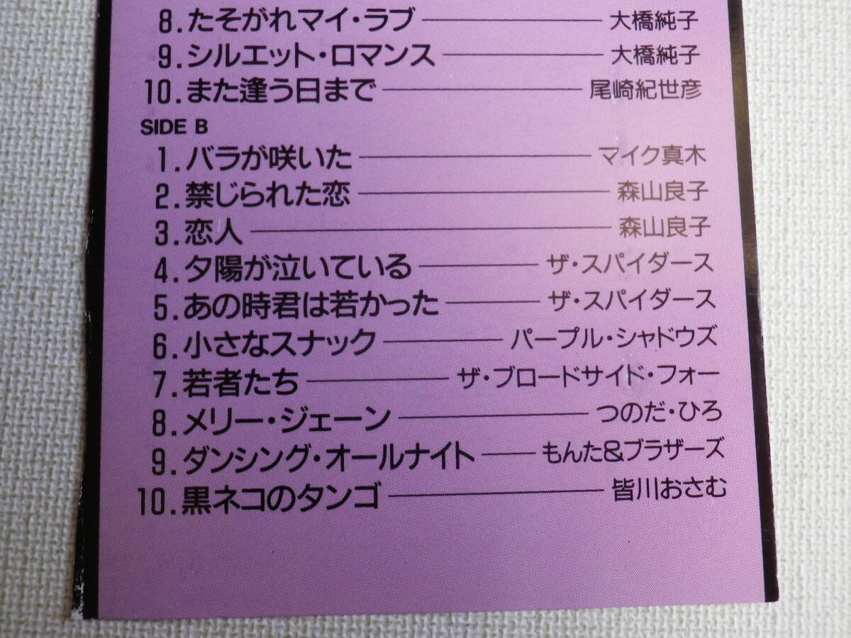 ◆カセット◆昭和歌謡ポップスPHILIPSコンピ　フィンガー5榊原郁恵大橋純子尾崎紀世彦マイク真木森山良子スパイダースつのだひろ皆川おさむ_画像8