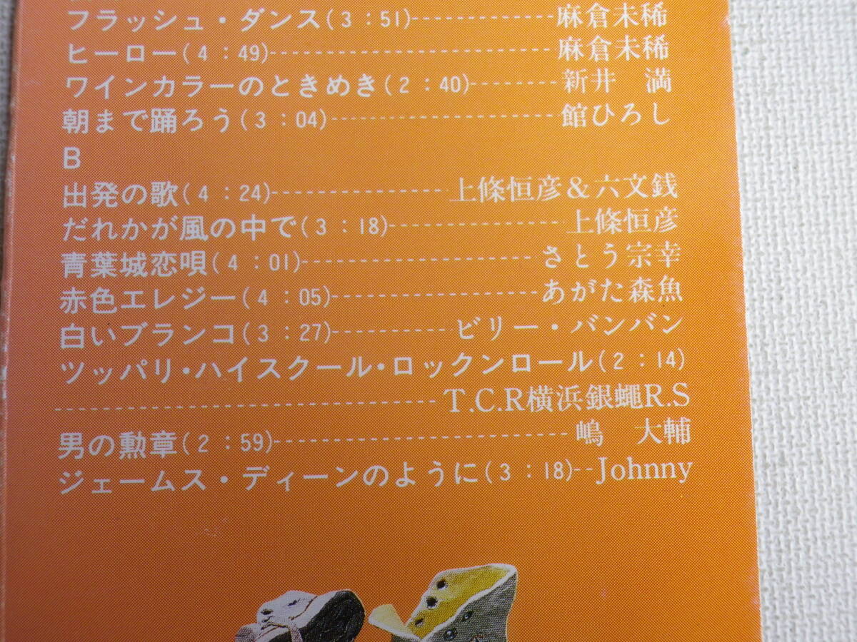 ◆カセット◆昭和歌謡ポップスKingコンピ　丸山圭子横山みゆきBUZZ麻倉未稀新井満舘ひろし上條恒彦さとう宗幸嶋大輔あがた森魚パル_画像9