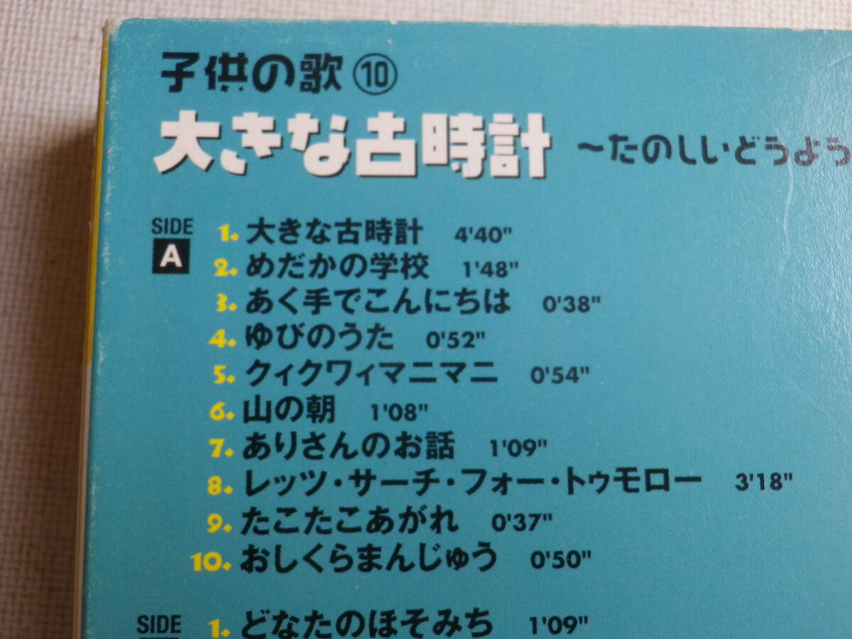 ◆カセット◆子供の歌⑩　大きな古時計　たのしいどうよう　歌詞カード付　中古カセットテープ多数出品中！_画像8