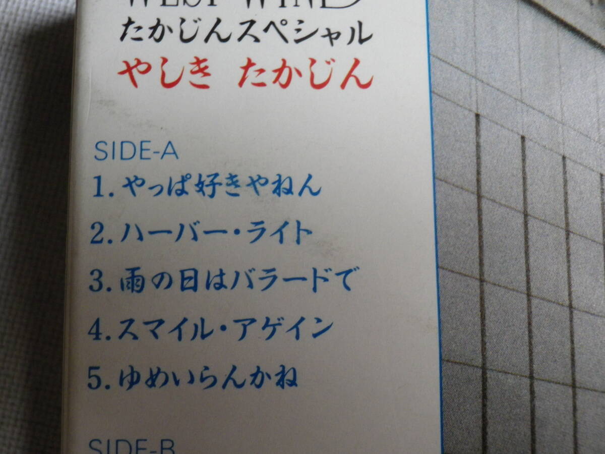 ◆カセット◆やしきたかじん たかじんスペシャル WEST WIND 歌詞カード付 中古カセットテープ多数出品中！の画像9