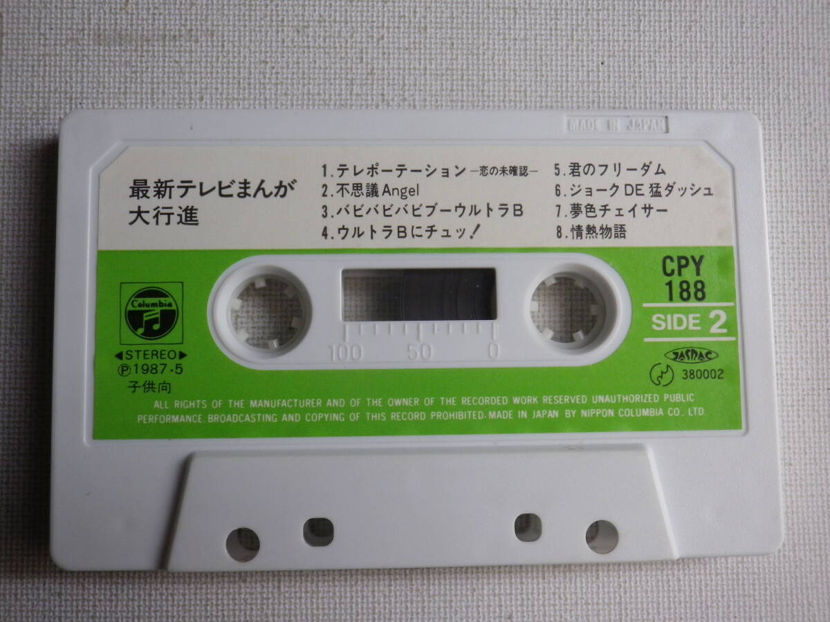 ◆カセット◆最新テレビまんが大行進　CPY188 カセット本体のみ　 中古カセットテープ多数出品中！_画像5