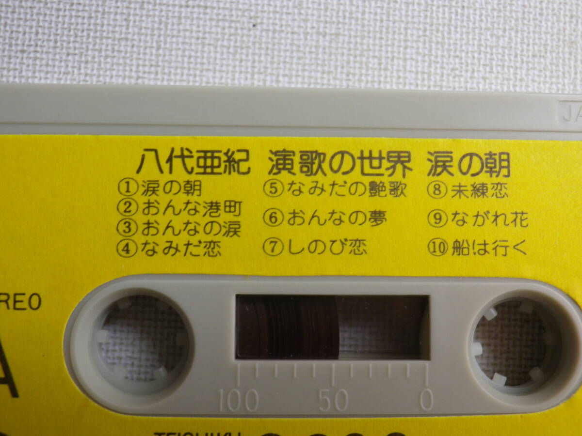 ◆カセット◆八代亜紀　演歌の世界　涙の朝 　T4H-69　 カセット本体のみ　中古カセットテープ多数出品中！_画像6