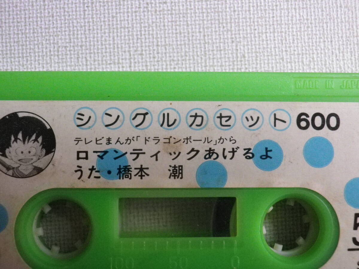 ◆カセット◆シングル ドラゴンボール「摩訶不思議アドベンチャー」「ロマンティックあげるよ」 カセット本体のみ CFK572の画像7