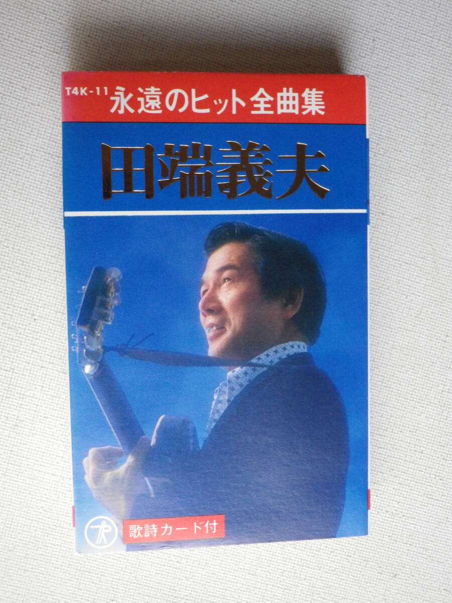 ◆カセット◆田端義夫　永遠のヒット全曲集　歌詞カード付　中古カセットテープ多数出品中！_画像2