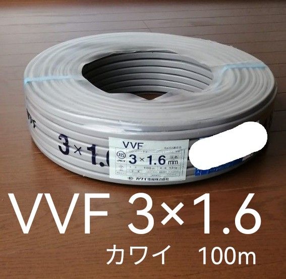 【 電線 】 カワイ VVF 3×1.6mm　100m 【 ケーブル 】