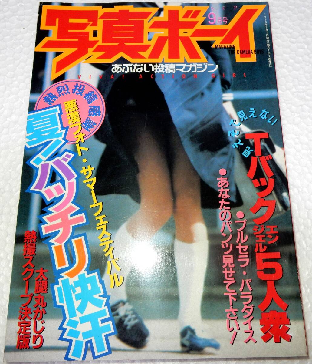 Yahoo!オークション - 写真ボーイ 1993年(平成5年)9月号 (サン Yahoo!オークション - 写真ボーイ 1993年(平成5年)9月号 (サン