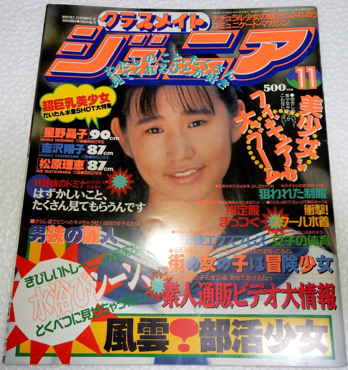 【楽天スーパーセール】 Yahoo!オークション - 1992年11月(少年 クラスメイトジュニア その他