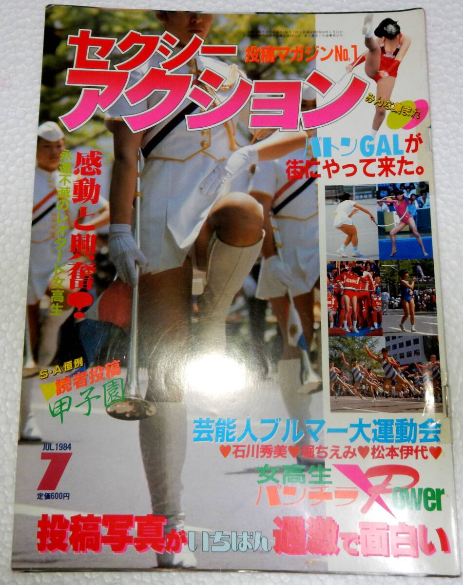 Yahoo!オークション - セクシーアクション 1984年7月(サン出版 Yahoo!オークション - セクシーアクション 1984年7月(サン出版